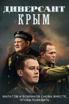 Диверсант. Крым (2020)