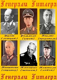 Генералы Гитлера