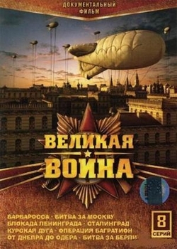 Великая война (2010)