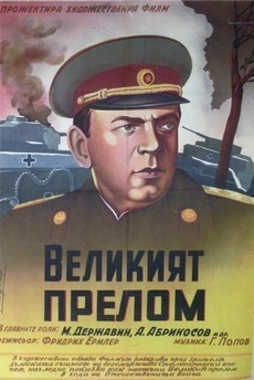 Великий перелом / Генерал армии (1945)