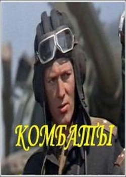 Комбаты (1983)