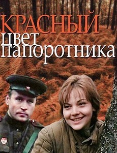 Красный цвет папоротника (1988)
