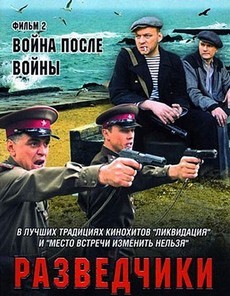 Разведчики: Война после войны (2008)