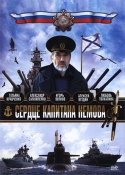 Сердце капитана Немова (2009)