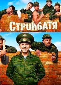 Стройбатя (2010) 1-2 сезоны