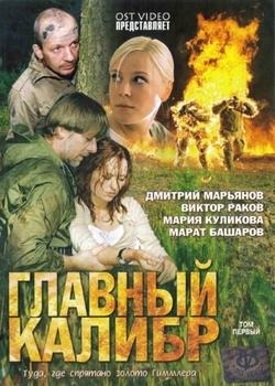 Главный калибр (2006)