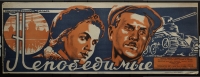 Непобедимые (1942)