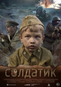 Солдатик (2019)