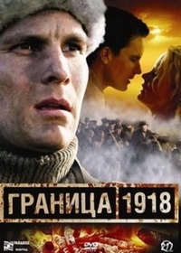 Граница 1918 (2007)