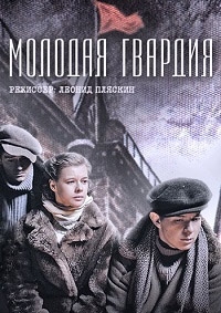 Молодая гвардия (2015)