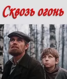 Сквозь огонь (1982)