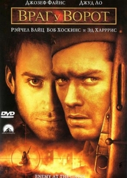 Враг у ворот / Enemy at the Gates (2001)