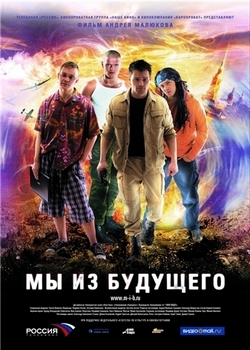Мы из будущего (2008)