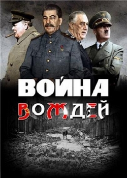 Война вождей: Рузвельт против Сталина. Июль 1944 - апрель 1945 / Warlords: Roosevelt v Stalin. July 1944 - April 1945