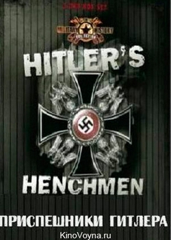 Приспешники Гитлера / Hitler’s Henchmen