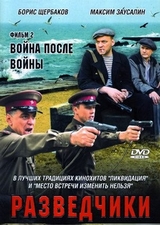 Разведчики. Война после войны (2008) 2 сезон