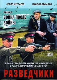 Разведчики. Война после войны (2008) 2 сезон