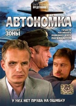 Автономка (2006)