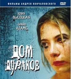 Дом дураков (2002)