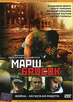 Марш-бросок (2003)