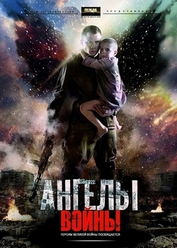 Ангелы войны (2012)