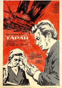 Таран (1982)