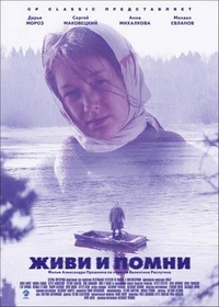 Живи и помни (2008)