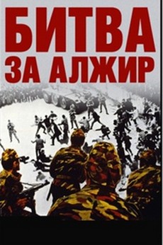 Битва за Алжир (1966)