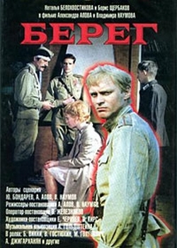 Берег (1984)