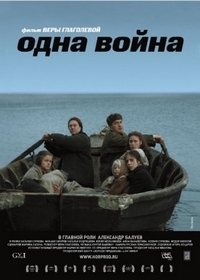 Одна война (2009)
