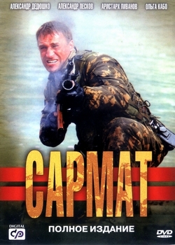 Сармат (2004) 1 сезон