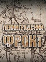 Ленинградский фронт (2005)