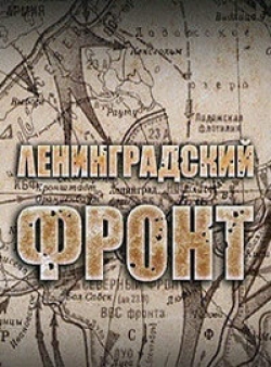Ленинградский фронт (2005)