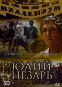 Юлий Цезарь / Julius Caesar (2002)