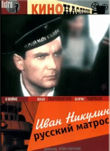 Иван Никулин – русский матрос (1944)