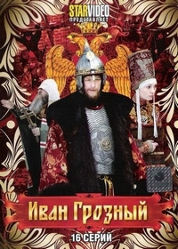 Иван Грозный | сериал (2009)