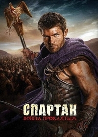 Спартак: Война проклятых / Spartacus: War of the Damned (2013)