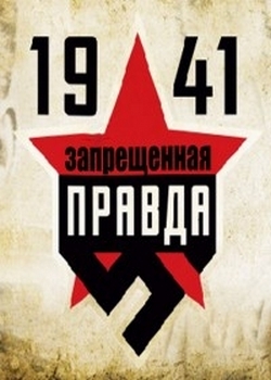 "1941" Запрещенная правда